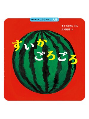 cover image of はじめてのこよみえほん　すいか ごろごろ